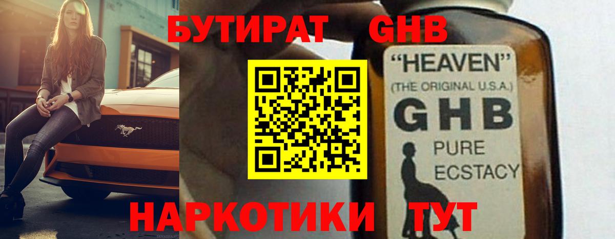 БУТИРАТ бутандиол  Вход с VPN  Лесосибирск 